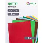 Фетр Astra Craft набор мягкий 1мм 20х30 см 8шт