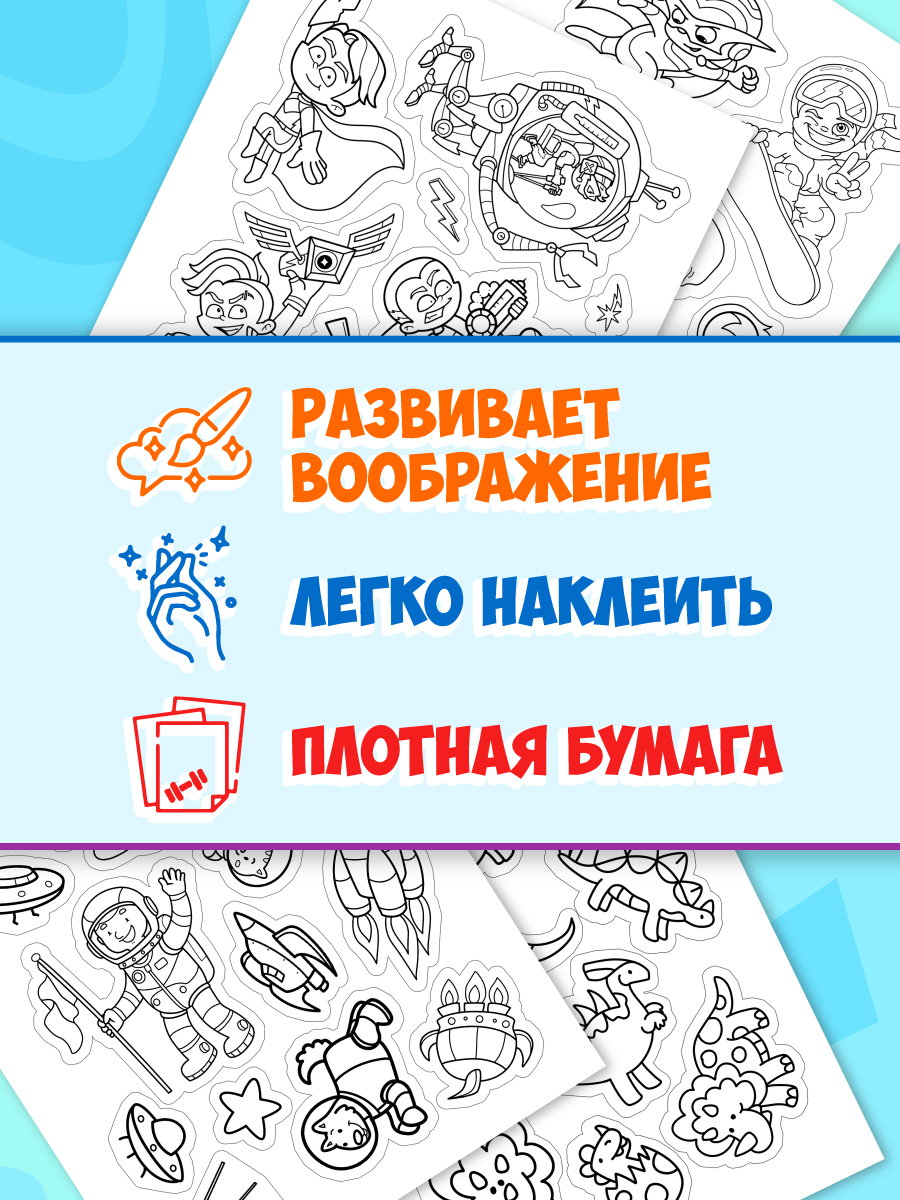 Раскраска-стикербук Проф-Пресс Раскрась стикер сам. 150 наклеек. Для мальчиков. А5. на гребне - фото 4