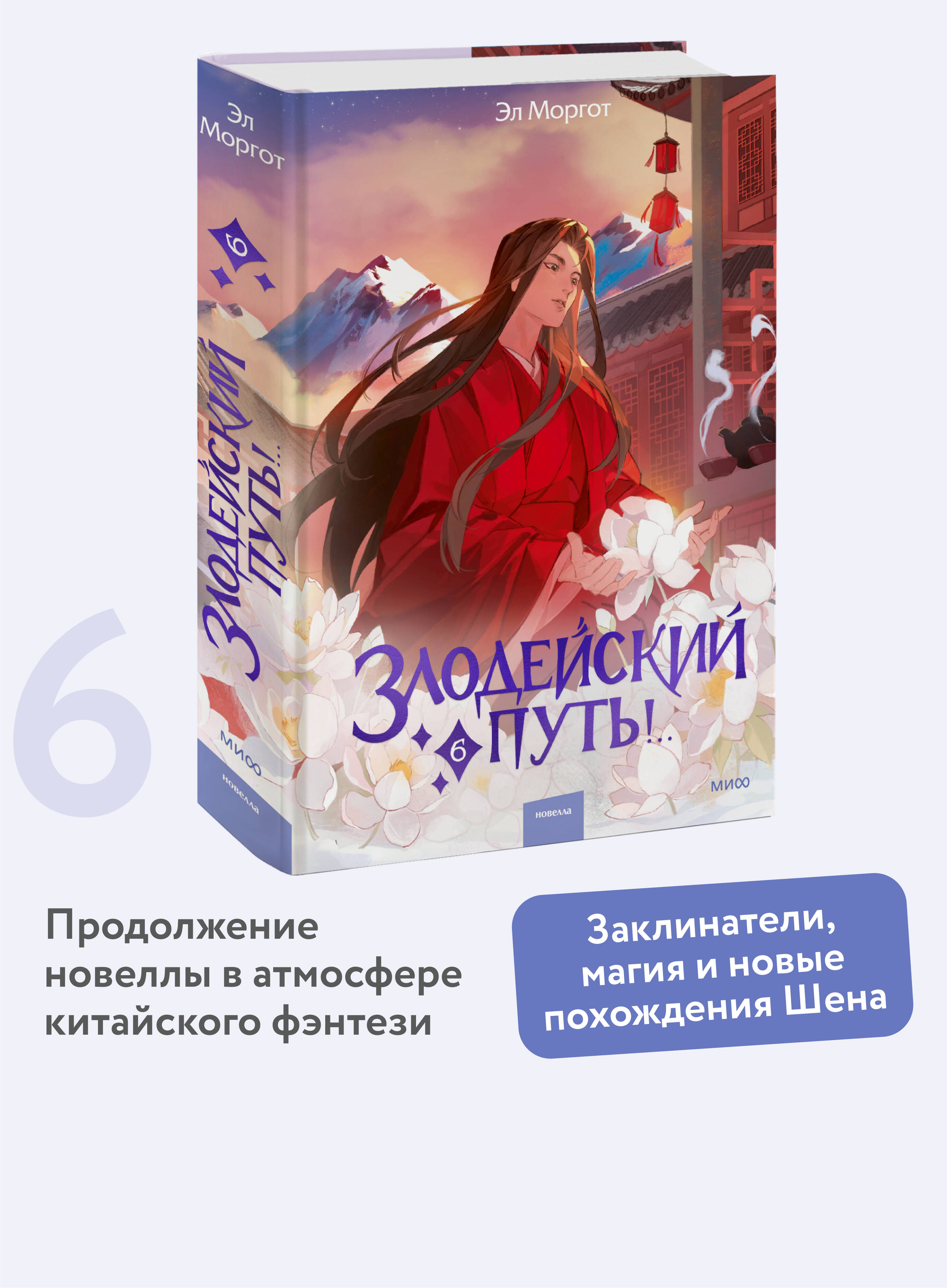 Книга МИФ Злодейский путь!.. Том 6 - фото 1