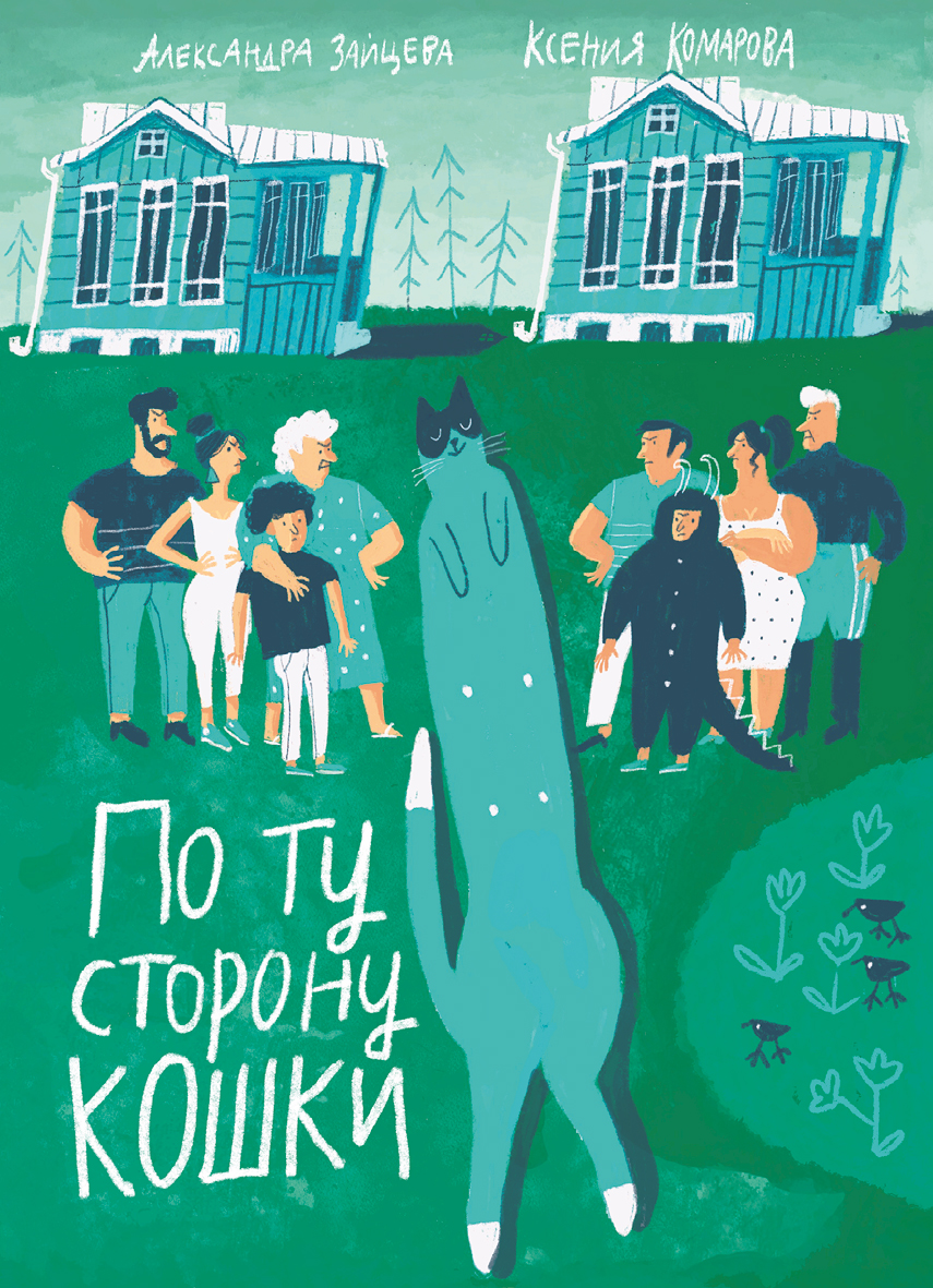 Книга Волчок По ту сторону кошки - фото 1