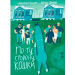 Книга Волчок По ту сторону кошки
