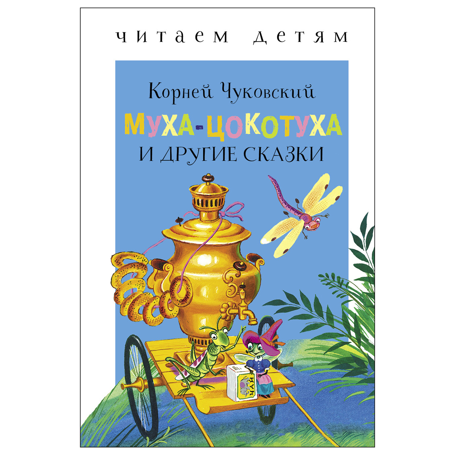 Книга СТРЕКОЗА Муха Цокотуха и другие сказки - фото 1