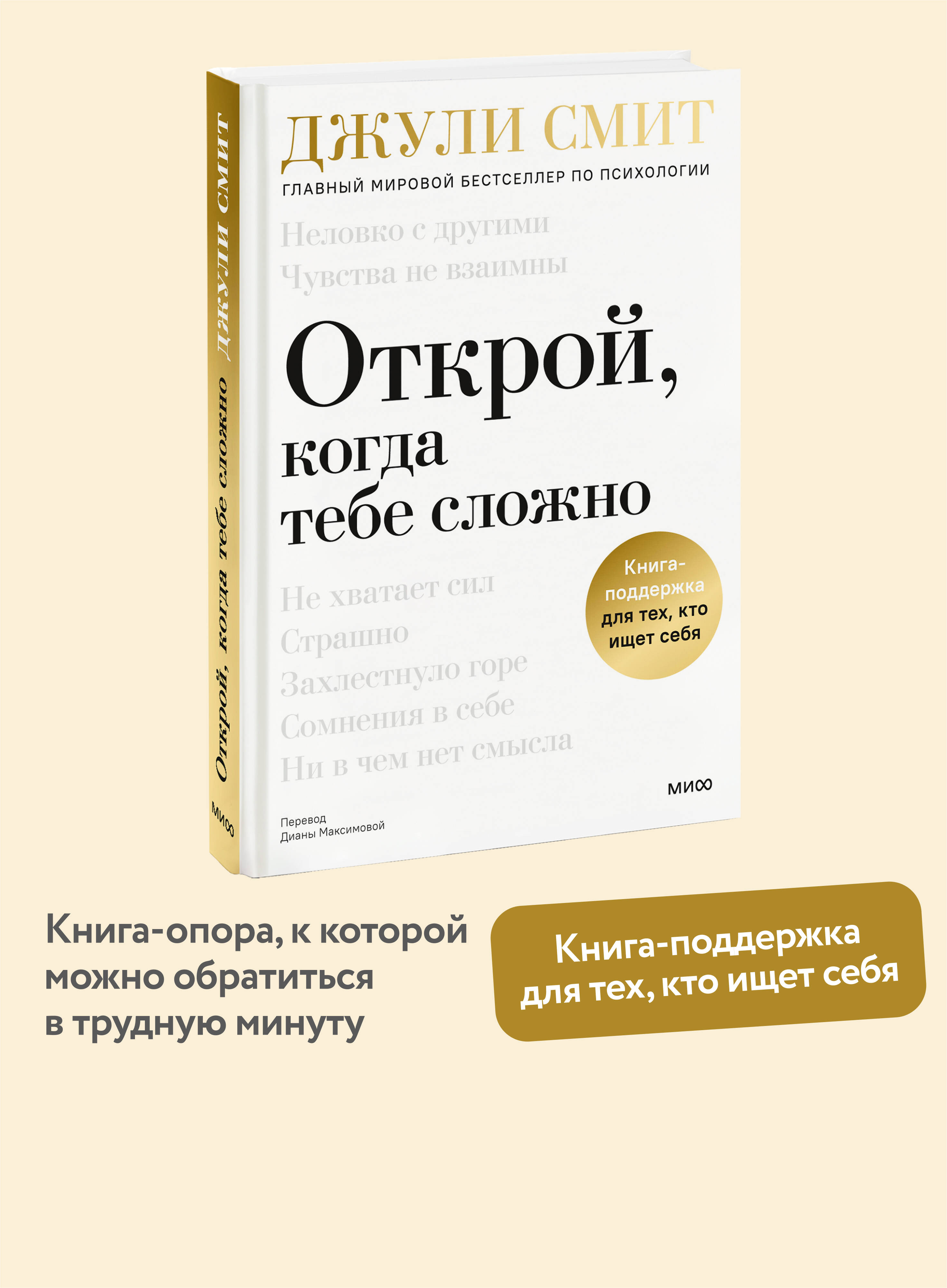 Книга МИФ Открой когда тебе сложно - фото 1