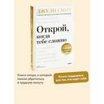 Книга МИФ Открой когда тебе сложно