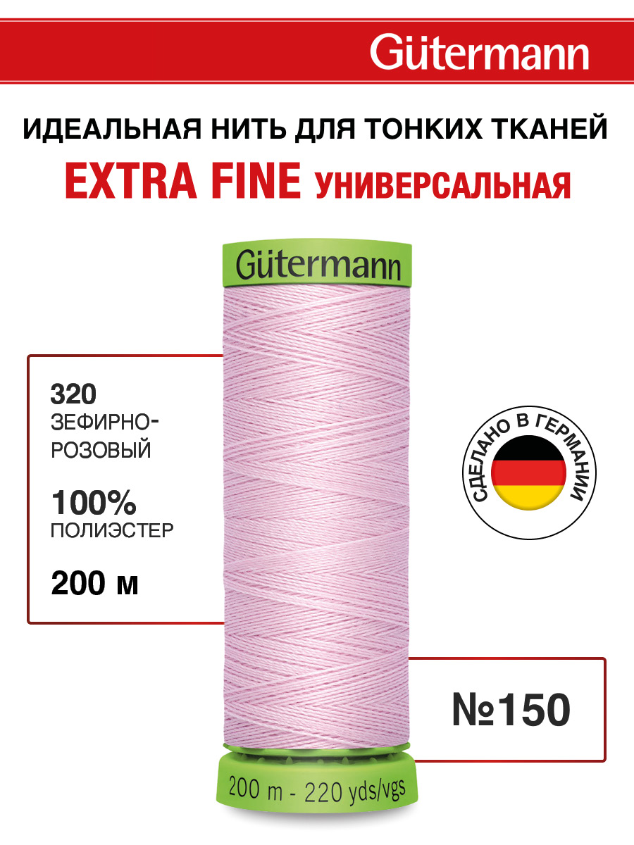Нитки для шитья тонких тканей Guttermann 200м цвет 320 - фото 1