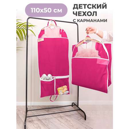 Чехол для одежды Всё на местах Детский на молнии длинный с карманами фуксия