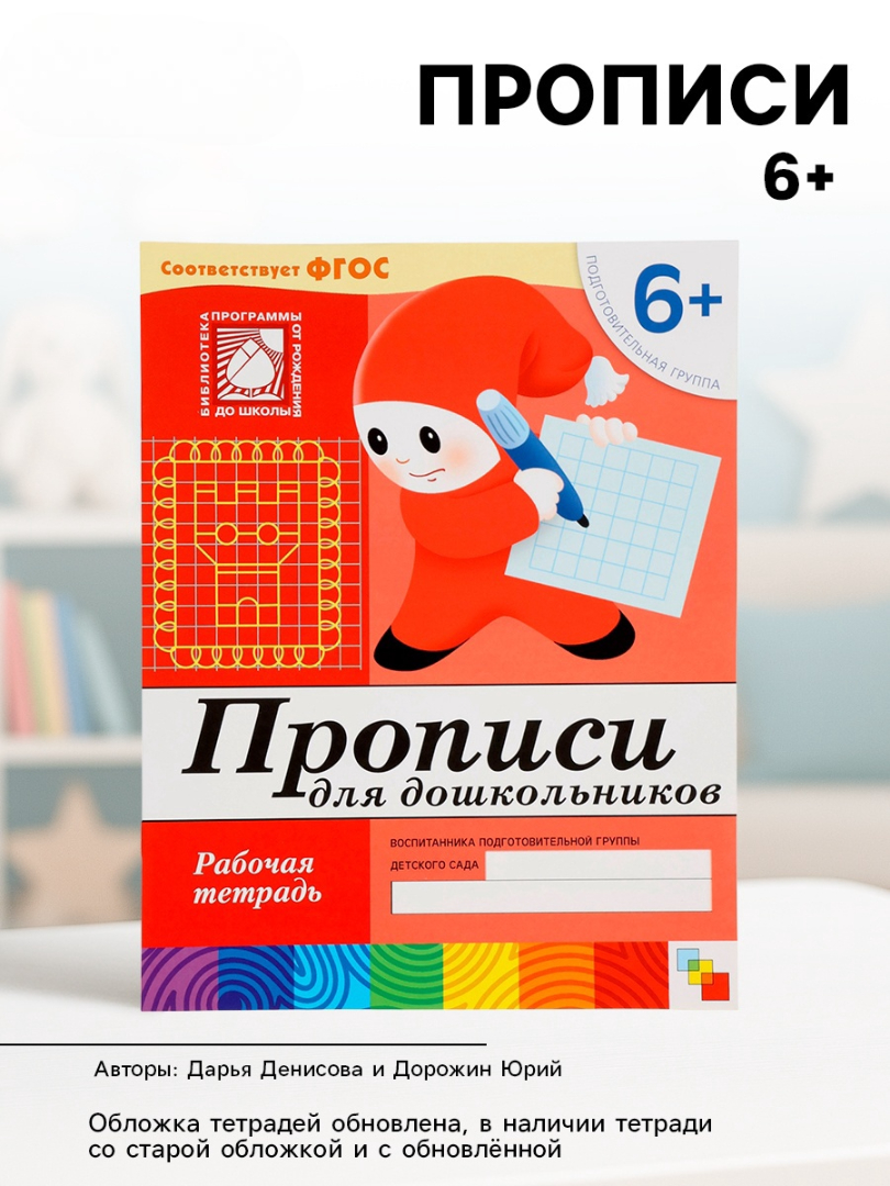Рабочая тетрадь Мозаика-Синтез Прописи для дошкольников Подготовительная группа 16стр МИКС - фото 9