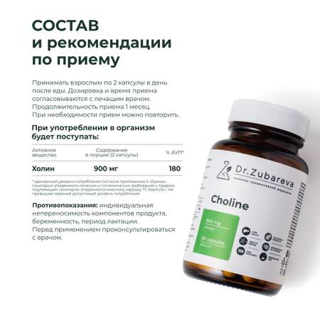 Микронутриенты Dr. Zubareva холин