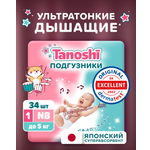 Подгузники Tanoshi для новорожденных NB (до 5 кг) 34 шт.