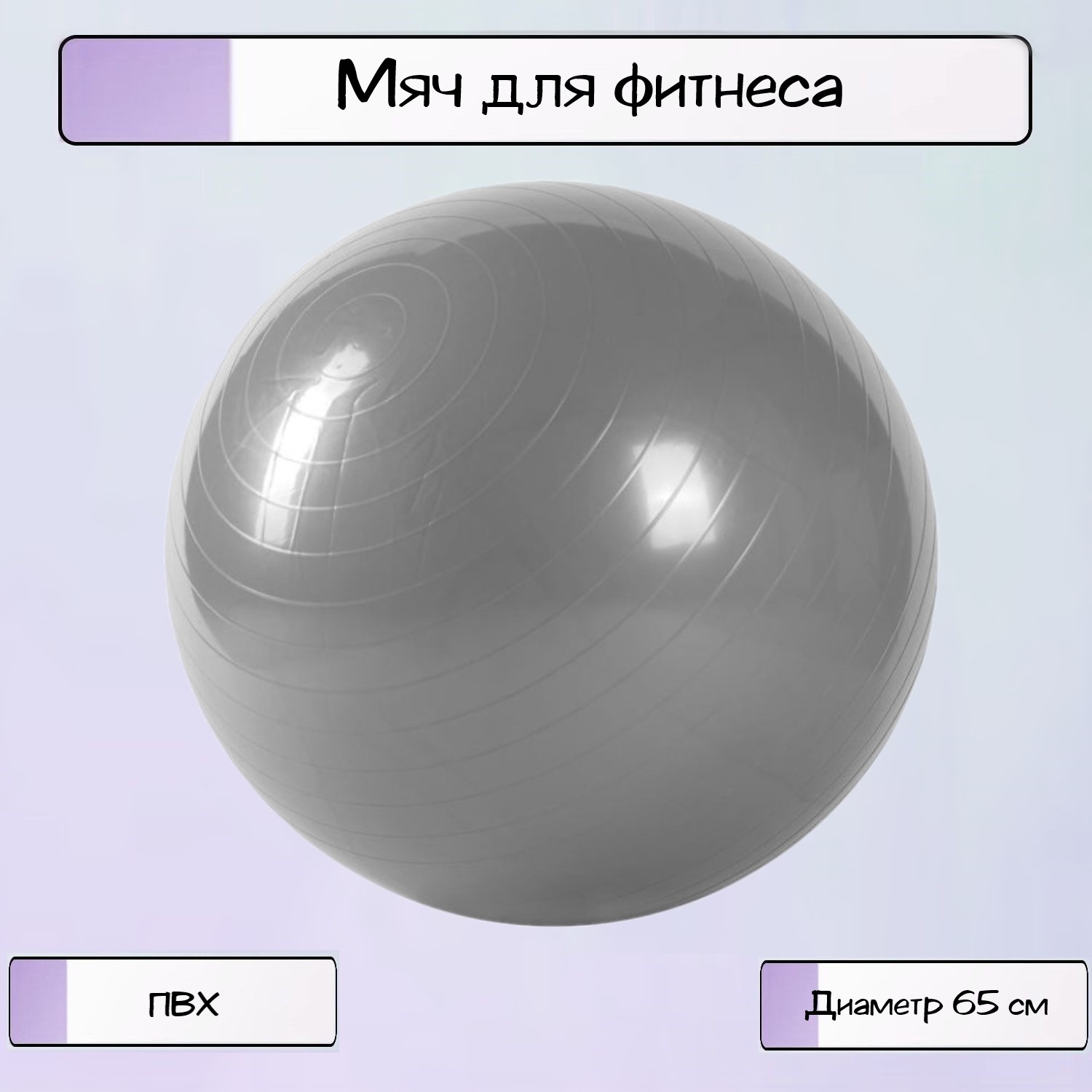 Мяч Ripoma для фитнеса Фитбол-65 - фото 1