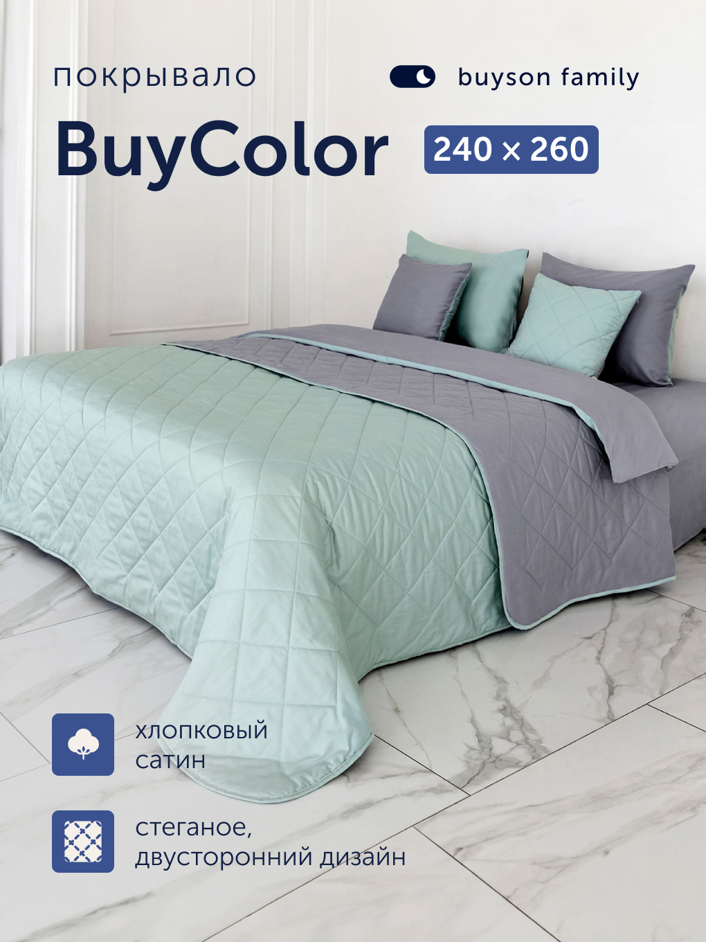 Покрывало buyson БайКолор 240 x 260 см хлопок - фото 1