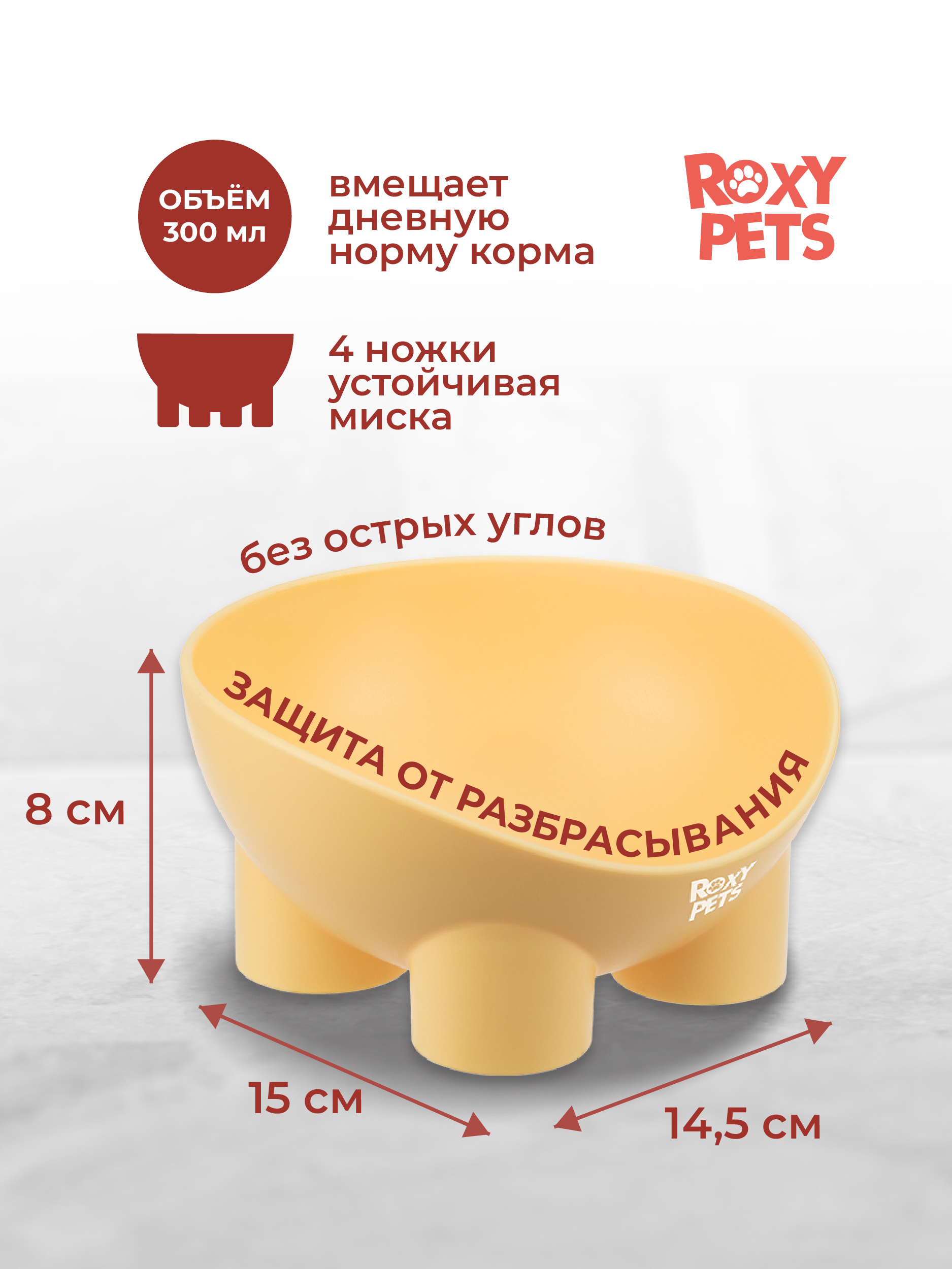 Миска для кошек и собак ROXY PETS 300мл - фото 3