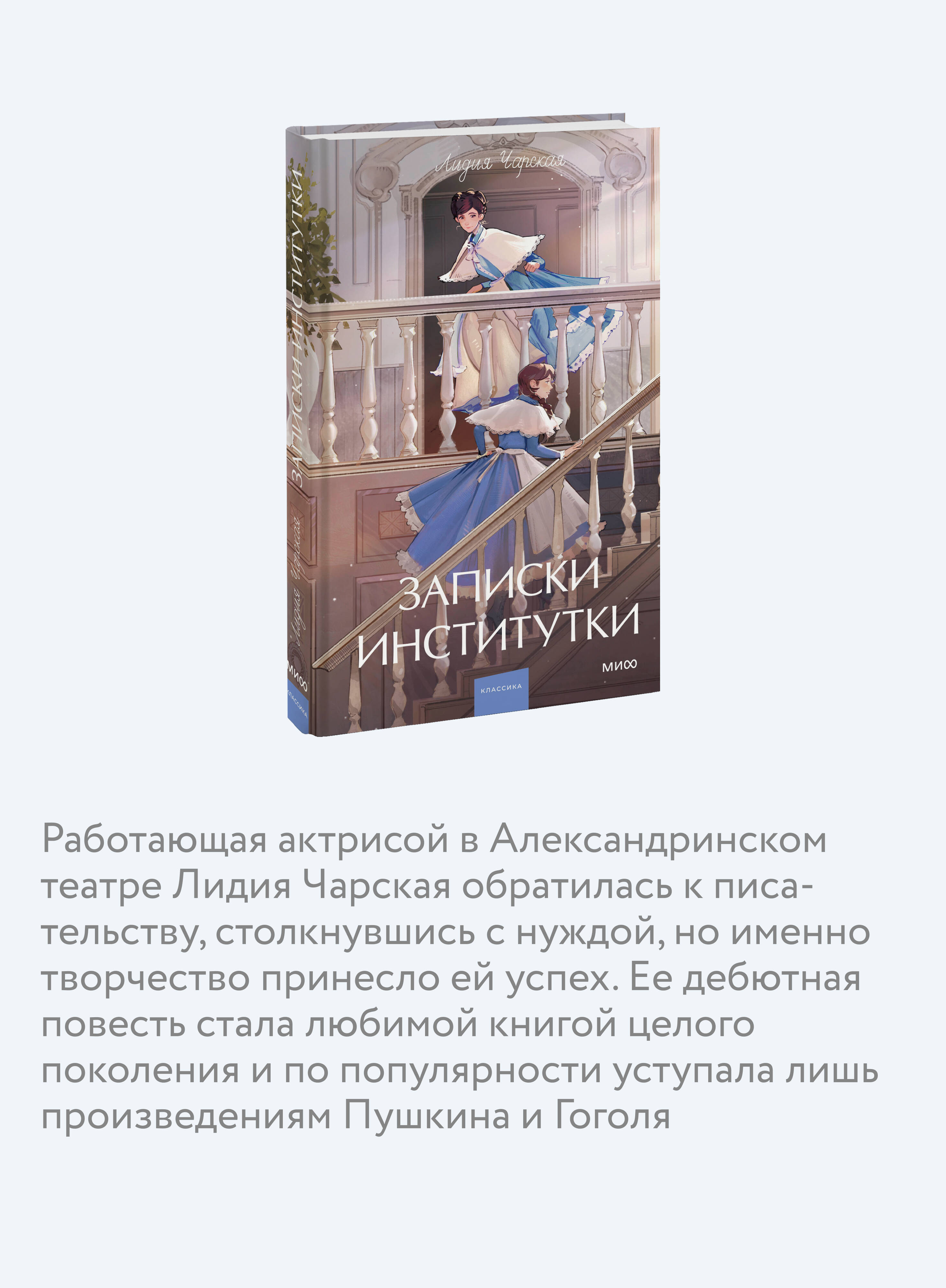 Книга МИФ Записки институтки. Вечные истории. Young Adult - фото 2