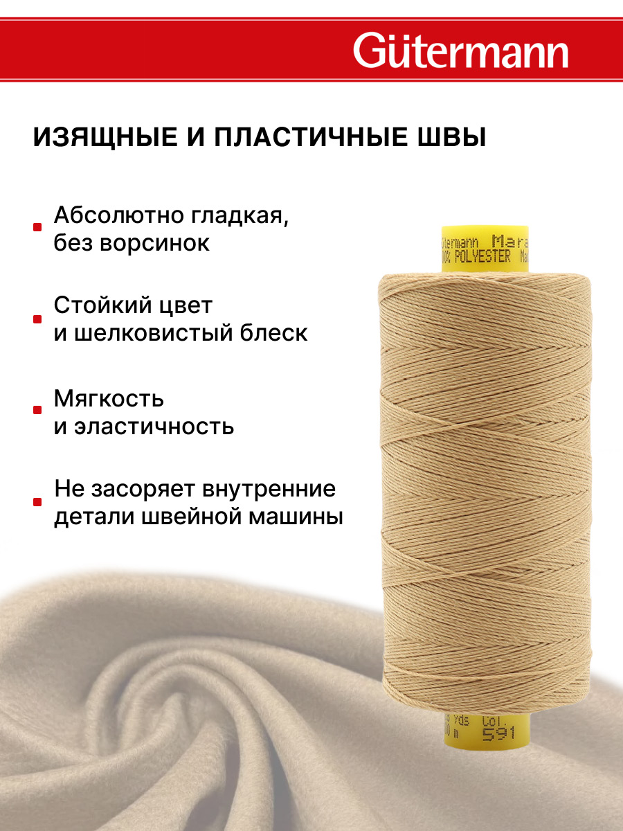 Нитки для шитья и декоративных швов Mara Guttermann 300м цвет 591 - фото 5