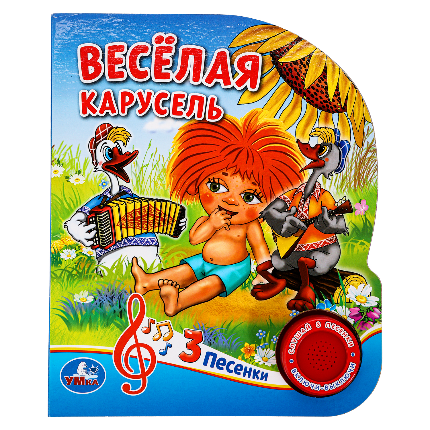 Музыкальная книга УМка Весёлая карусель СОЮЗМУЛЬТФИЛЬМ - фото 1