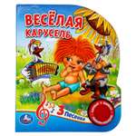 Музыкальная книга УМка Весёлая карусель СОЮЗМУЛЬТФИЛЬМ