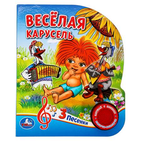 Музыкальная книга УМка Весёлая карусель СОЮЗМУЛЬТФИЛЬМ