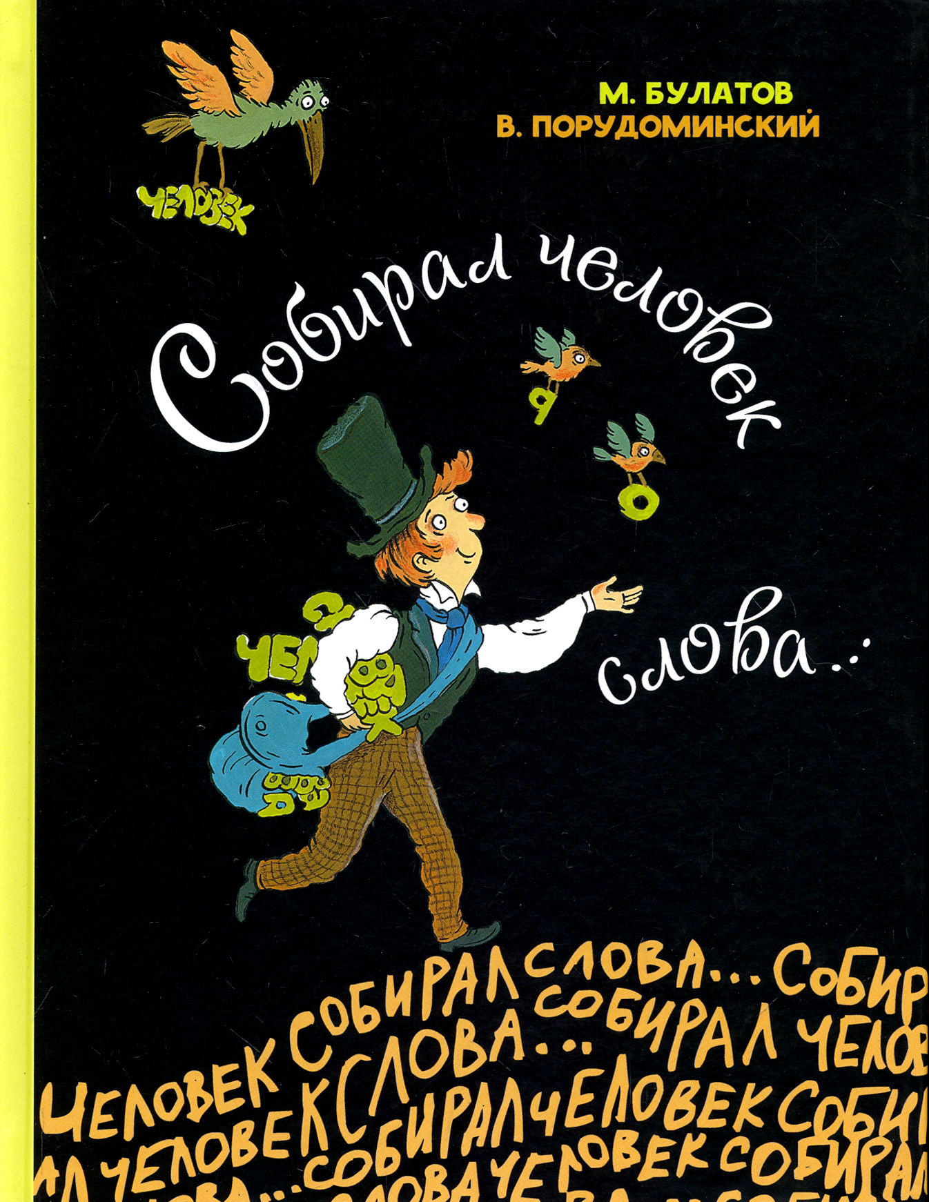 Книга ИД Мещерякова Собирал человек слова - фото 1