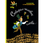 Книга ИД Мещерякова Собирал человек слова