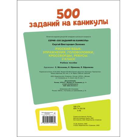 Книга 500заданий на каникулы 2класс Русский язык Упражнения головоломки ребусы кроссворды