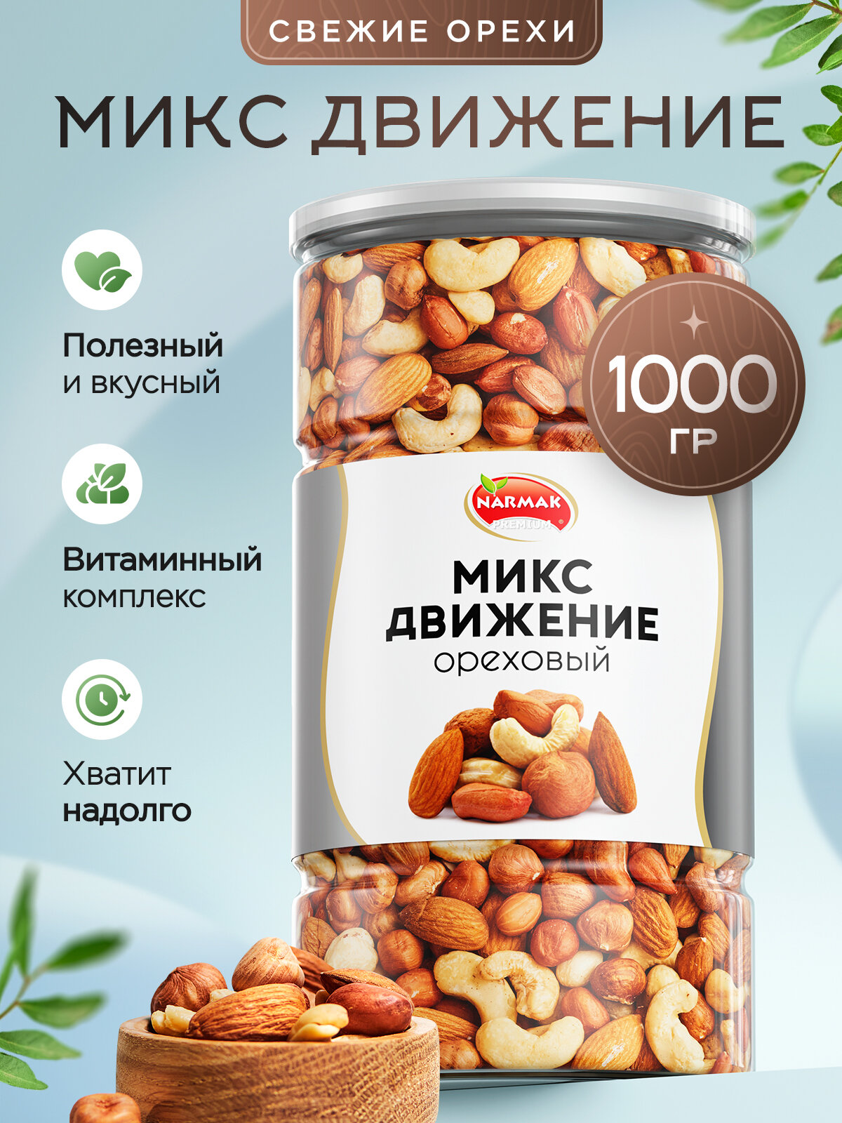 Смесь орехов Narmak Движение 1000 - фото 1