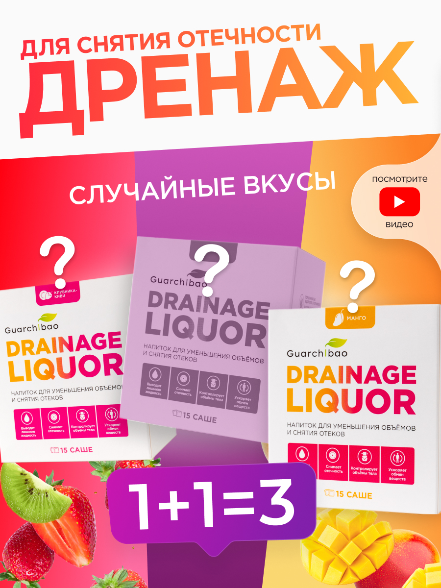 Многокомпонентный препарат Guarchibao Drainage Liquor дренажный напиток со вкусом 3 вкуса - фото 1