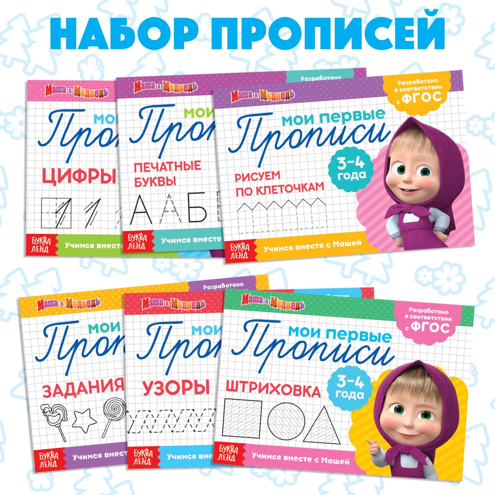 Прописи набор Маша и Медведь 6 шт. по 20 стр., А5, Маша и Медведь - фото 4