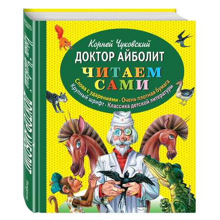 Книга Эксмо Доктор Айболит