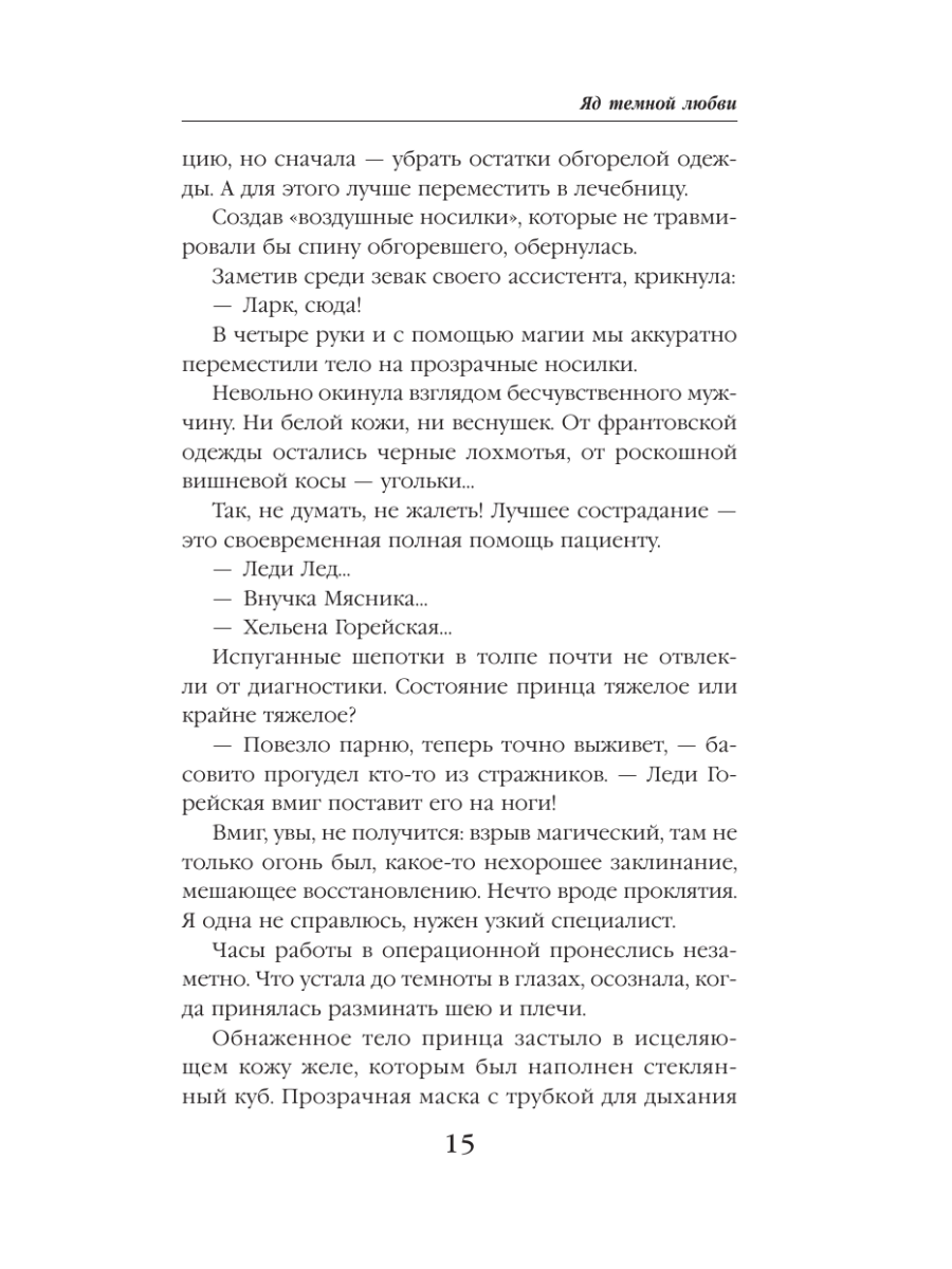 Книга Эксмо Яд темной любви - фото 12