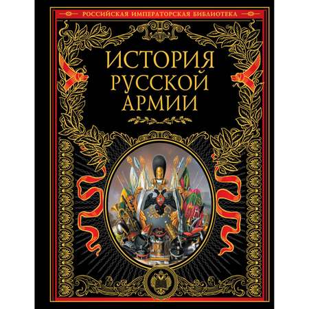 Книга ЭКСМО-ПРЕСС История русской армии