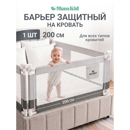 Барьер-ограничитель MomKid 200 см