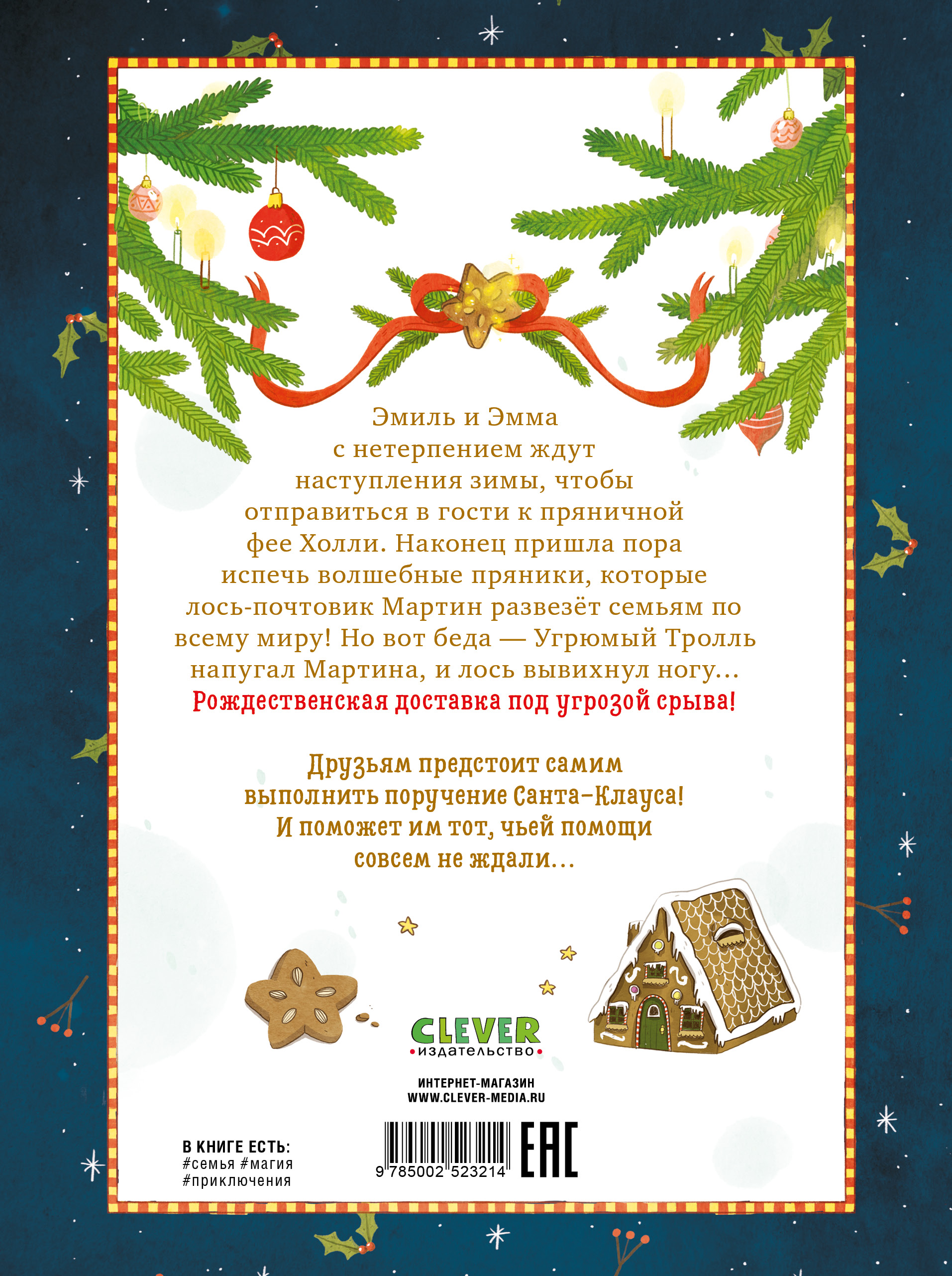 Как спасти Рождество? Clever Секрет пряничной феи - фото 7