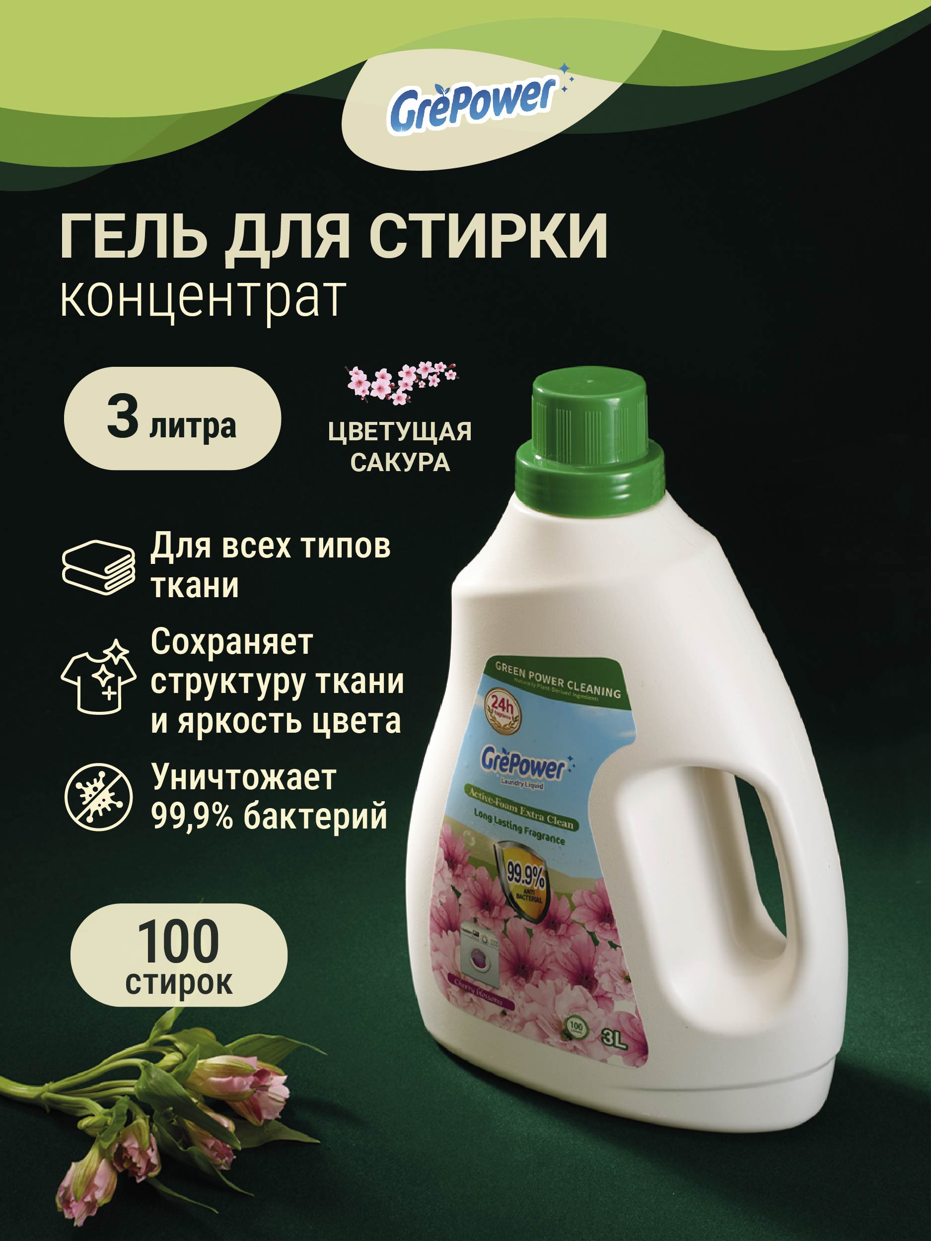 Гель для стирки GrePower Цветущая сакура - фото 6