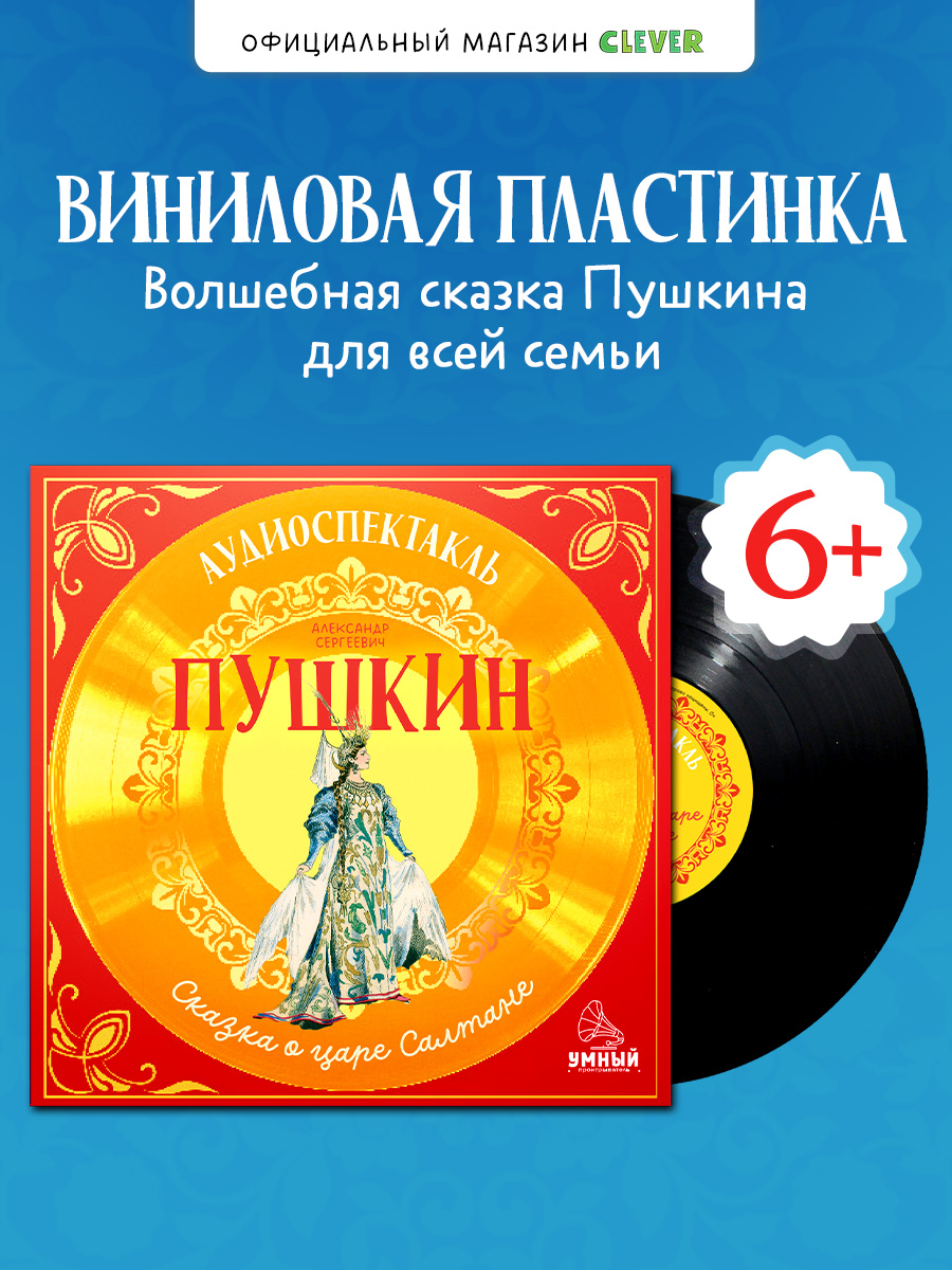 Сказка о царе Салтане Пушкин А. Clever Виниловая пластинка - фото 1