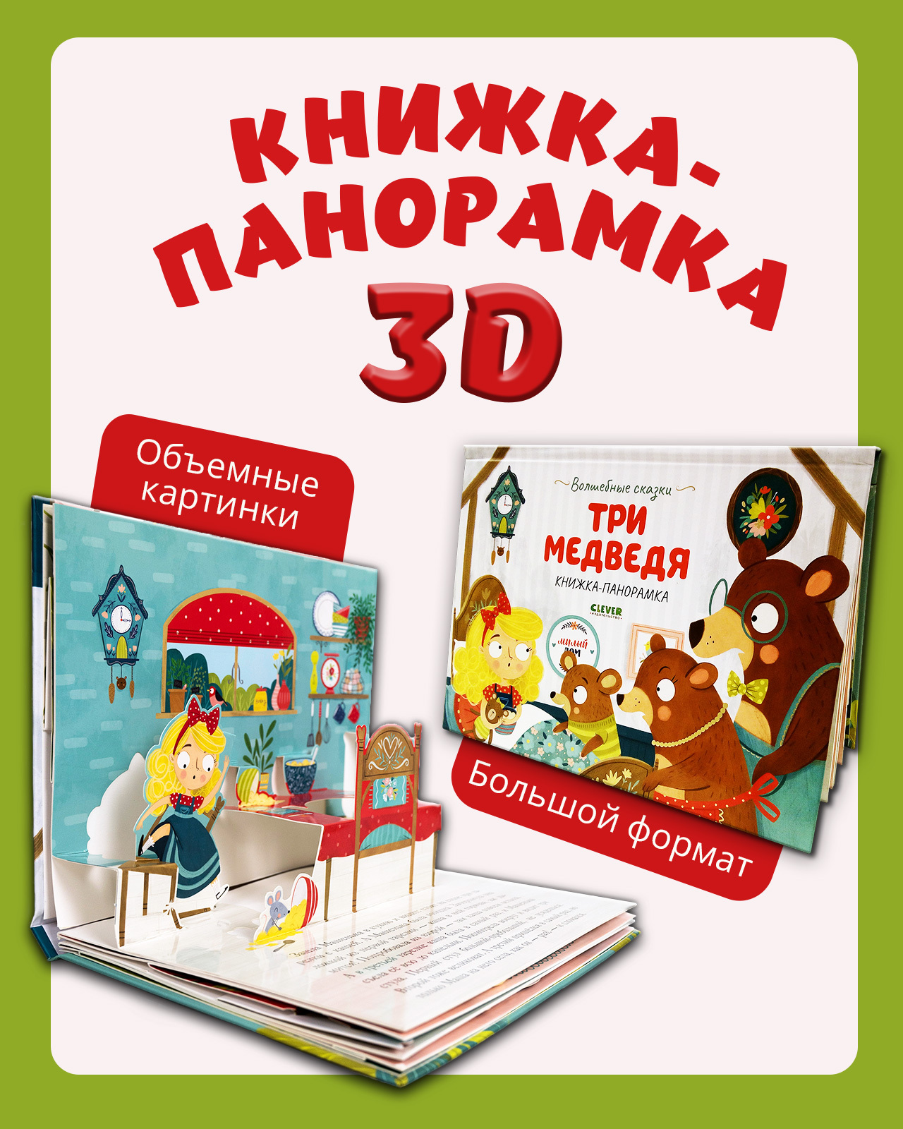 Книжка-панорамка Clever Издательство Волшебные сказки. Три медведя - фото 1