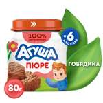 Пюре Агуша Говядина с 6 мес 80 г