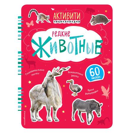 Книга Эксмо Редкие животные (с наклейками)