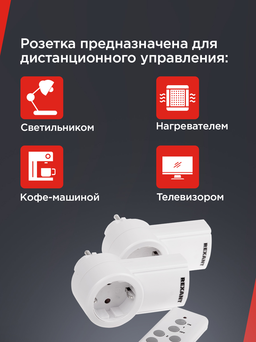 Радиоупраляемая розетка REXANT с пультом управления - фото 3
