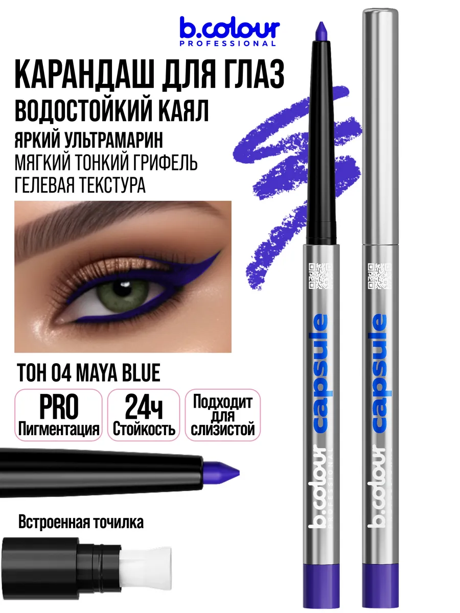 Косметические карандаши B.COLOUR PROFESSIONAL синий каял гелевый CAPSULE 04 Maya blue - фото 1