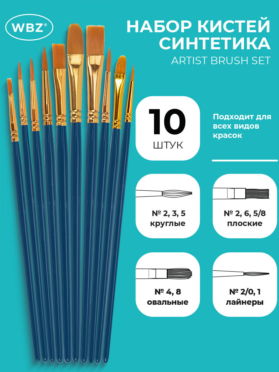 Кисть WBZ 10 шт. - фото 1