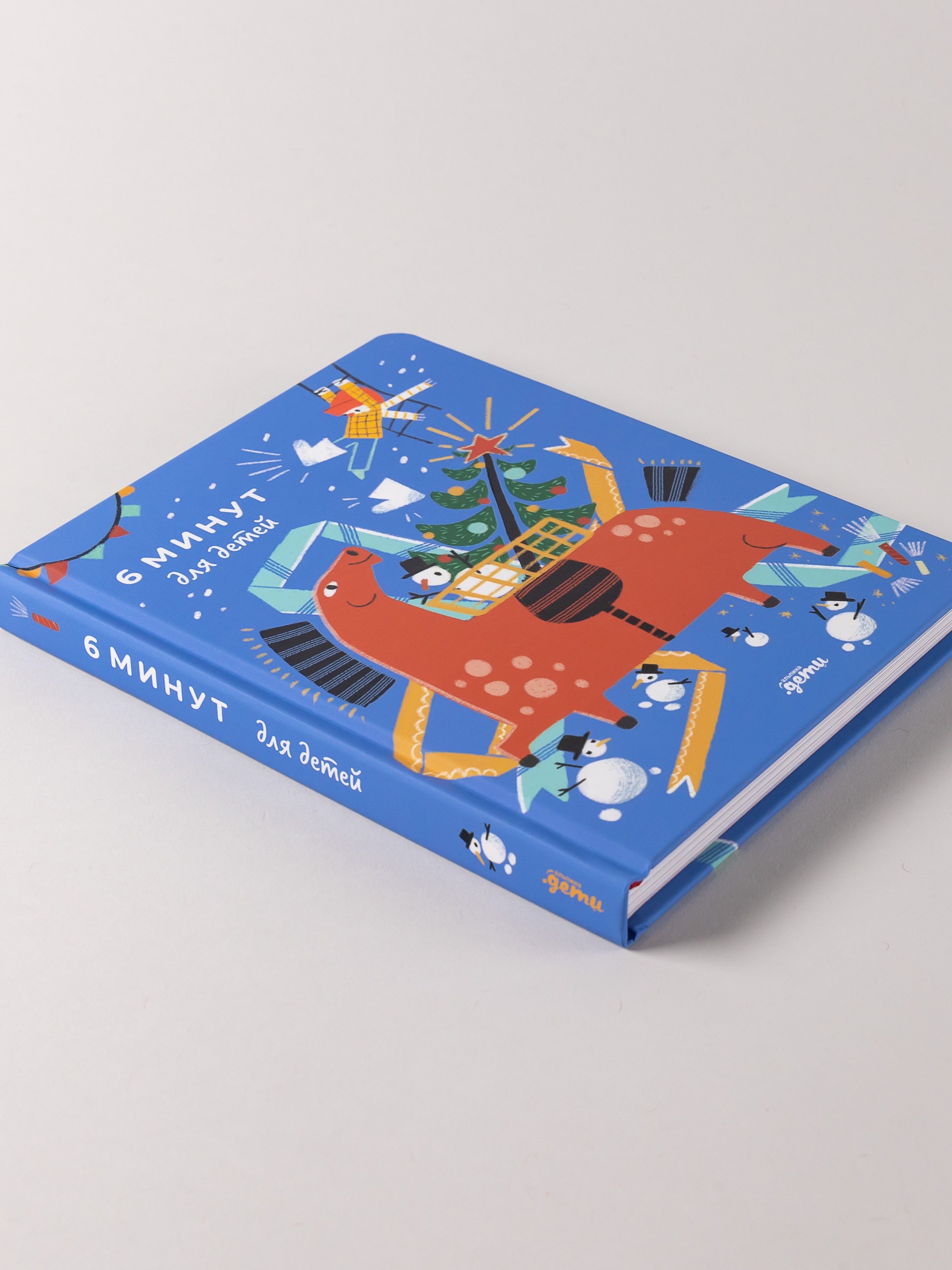 Ежедневник Альпина. Дети 6 минут для детей: Первый мотивационный ежедневник ребенка - фото 4