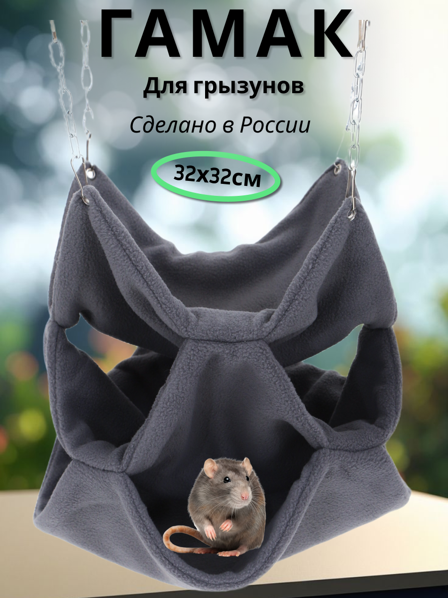 Гамак для грызунов PetiPet серый 30х32 большой трехъярусный - фото 1