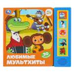 Книга УМка Союзмультфильм Любимые мультхиты