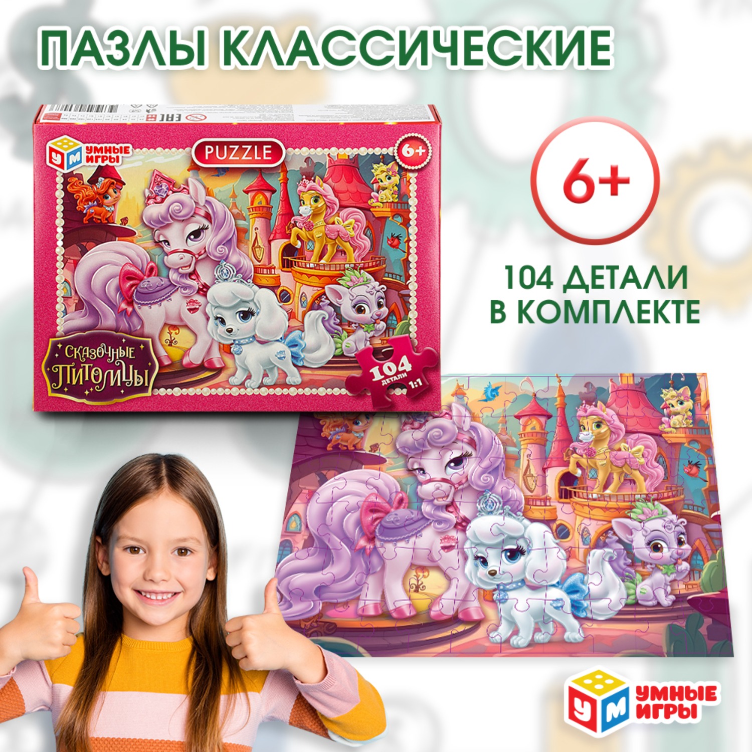 Изображение товара Пазл Умные игры Сказочные питомцы классический 104 детали для детей старше 6 лет Изображение товара Пазл Умные игры Сказочные питомцы классический 104 детали для детей старше 6 лет