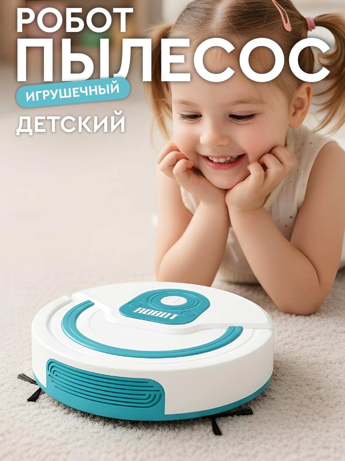 Игрушка AMORE BELLO пылесос - фото 1