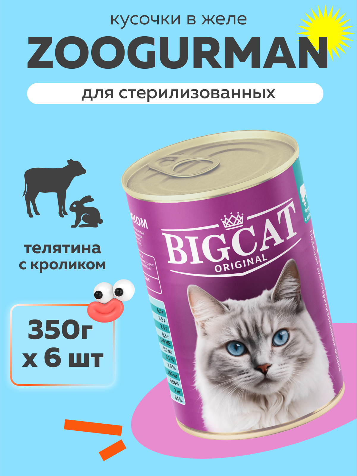 Корм влажный Зоогурман BIig Cat Sterilized с телятиной и кроликом 350гр х 6 шт - фото 1