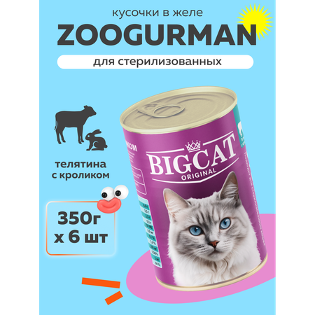 Корм влажный Зоогурман BIig Cat Sterilized с телятиной и кроликом 350гр х 6 шт