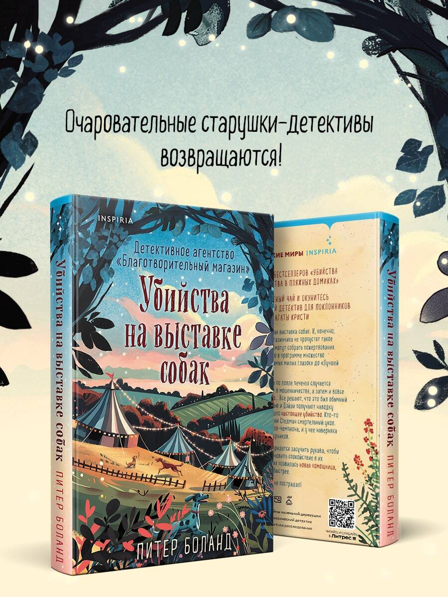 Книга Эксмо Убийства на выставке собак Детективное агентство «Благотворительный магазин» - фото 2