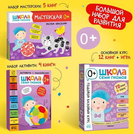 Большой набор МОЗАИКА kids Школа Семи Гномов 0-1 год. Базовый курс, Активити с наклейками, Мастерская