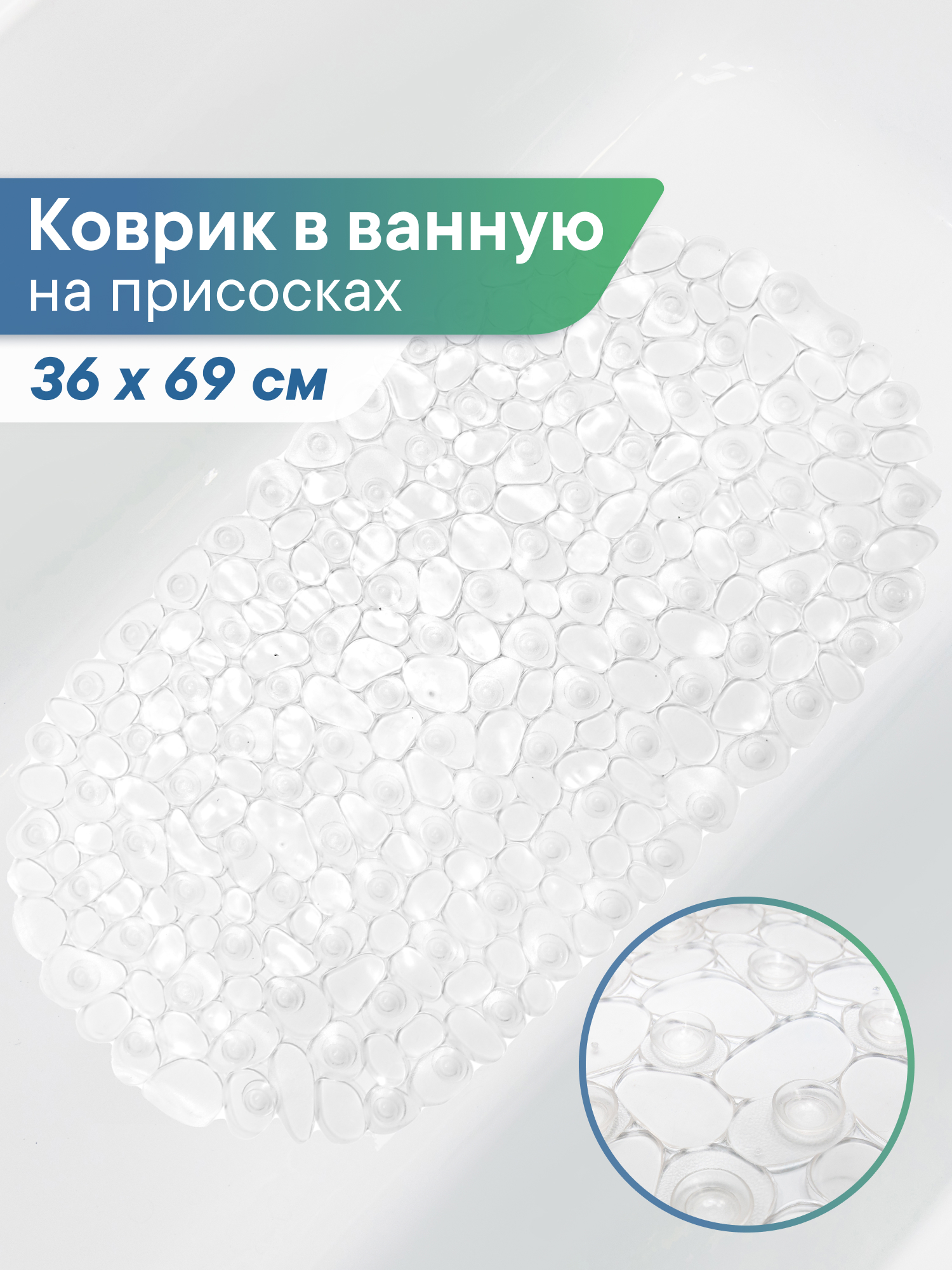 Коврик для ванной VILINA противоскользящий 36х69 см. с присосками - фото 1